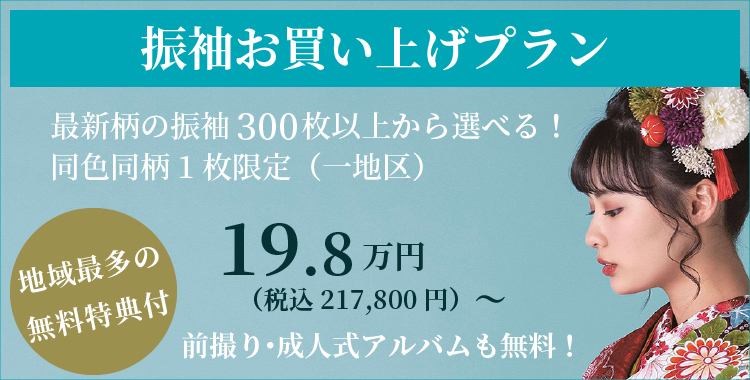 振袖お買い上げプラン