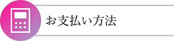 お支払い方法