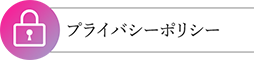 プライバシーポリシー